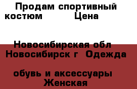 Продам спортивный костюм Kappa › Цена ­ 2 000 - Новосибирская обл., Новосибирск г. Одежда, обувь и аксессуары » Женская одежда и обувь   . Новосибирская обл.,Новосибирск г.